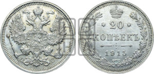 20 копеек 1915 года ВС