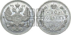 20 копеек 1915 года ВС