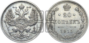 20 копеек 1915 года ВС