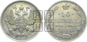 10 копеек 1915 года ВС