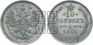 10 копеек 1915 года ВС