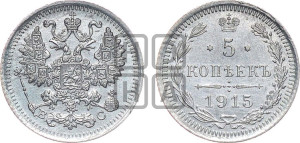 5 копеек 1915 года ВС