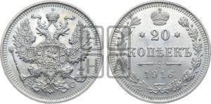 20 копеек 1916 года ВС