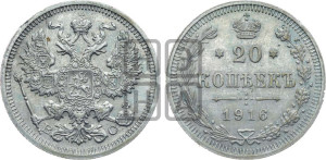 20 копеек 1916 года ВС