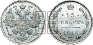 15 копеек 1916 года ВС