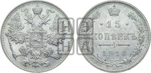 15 копеек 1916 года