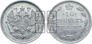 10 копеек 1916 года ВС