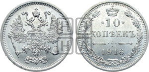 10 копеек 1916 года