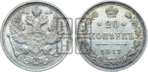 20 копеек 1917 года ВС