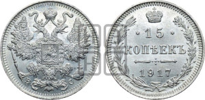 15 копеек 1917 года ВС