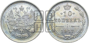 10 копеек 1917 года ВС