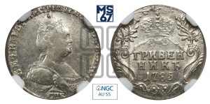 Гривенник 1785 года СПБ (новый тип)