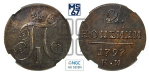 2 копейки 1797 года КМ (КМ, Сузунский двор)