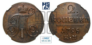 2 копейки 1798 года КМ (КМ, Сузунский двор)