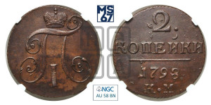 2 копейки 1798 года КМ (КМ, Сузунский двор)