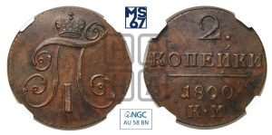 2 копейки 1800 года КМ (КМ, Сузунский двор)