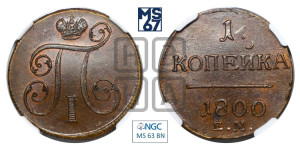 1 копейка 1800 года ЕМ (ЕМ, Екатеринбургский двор)