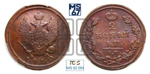 2 копейки 1810 года ЕМ/НМ (Орел обычный, ЕМ, Екатеринбургский двор)