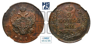 2 копейки 1814 года ИМ/ПС (Орел обычный, ИМ или КМ, Ижорский двор)