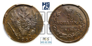 Копейка 1830 года КМ/АМ (КМ, крылья вверх)