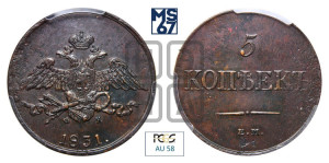 5 копеек 1831 года ЕМ/ФХ (“Крылья вниз”, ЕМ, Екатеринбургский двор)