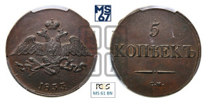 5 копеек 1833 года СМ (“Крылья вниз”, СМ, Сузунский двор)