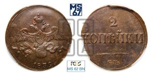 2 копейки 1839 года СМ (СМ, крылья вниз)