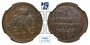 1 копейка 1839 года СМ (“Серебром”, СМ, с вензелем Николая I)