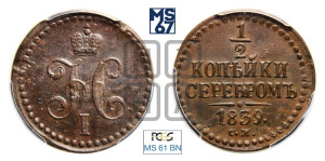 1/2 копейки 1839 года СМ (“Серебром”, СМ, Сузунский двор)