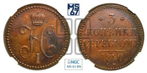 3 копейки 1840 года ЕМ (“Серебром”, ЕМ, с вензелем Николая I)