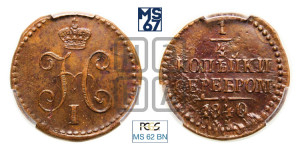 1/4 копейки 1840 года СМ (“Серебром”, СМ, Сузунский двор)