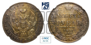 1 рубль 1841 года СПБ/НГ (Орел образца 1841 года СПБ/НГ, в крыле над державой 5 перьев вниз, хвост слегка веером из 11 перьев, скипетр почти касается крыла, орден Св.Андрея крупнее)