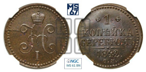 1 копейка 1842 года СМ (“Серебром”, СМ, с вензелем Николая I)
