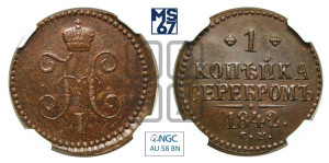 1 копейка 1842 года СМ (“Серебром”, СМ, с вензелем Николая I)