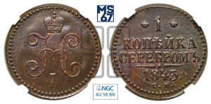 1 копейка 1843 года СМ (“Серебром”, СМ, с вензелем Николая I)