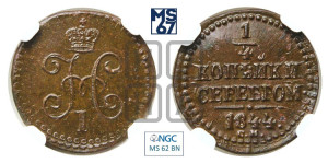 1/4 копейки 1844 года СМ (“Серебром”, СМ, Сузунский двор)