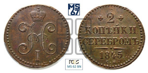 2 копейки 1845 года СМ (“Серебром”, СМ, с вензелем Николая I)