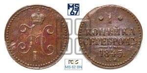1 копейка 1845 года СМ (“Серебром”, СМ, с вензелем Николая I)