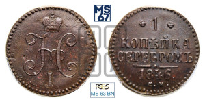 1 копейка 1846 года СМ (“Серебром”, СМ, с вензелем Николая I)