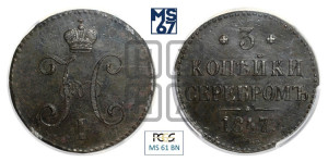 3 копейки 1847 года СМ (“Серебром”, СМ, с вензелем Николая I)