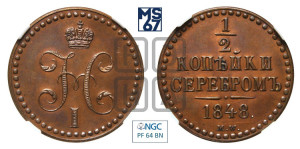 1/2 копейки 1848 года МW. (“Серебром”, MW, Варшавский двор). Новодел.