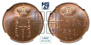 Копейка 1851 года ВМ (ВМ, с вензелем Николая I)