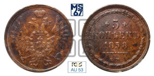 5 копеек 1858 года ЕМ (хвост широкий, под короной нет лент, Св.Георгий вправо)