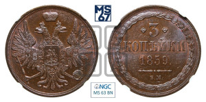 3 копейки 1859 года ВМ (ВМ, Варшавский двор)