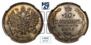 10 копеек 1861