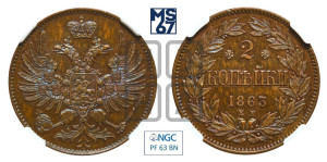 2 копейки 1863 года ЕМ (пробные)