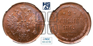 2 копейки 1863 года ЕМ (хвост узкий, под короной ленты, Св. Георгий влево)