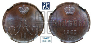 Копейка 1863 года ВМ (ВМ, Варшавский двор)