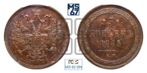 5 копеек 1865 года ЕМ (хвост узкий, под короной ленты, Св.Георгий влево)