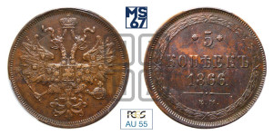 5 копеек 1866 года ЕМ (хвост узкий, под короной ленты, Св.Георгий влево)